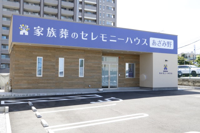 家族葬のセレモニーハウスあざみ野